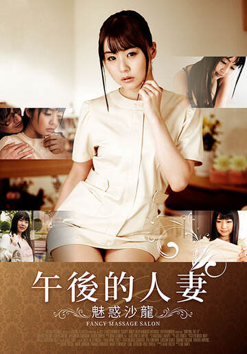 午后的人妻～魅惑沙龙～海报