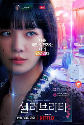 绝世网红 셀러브리티 (2023)海报