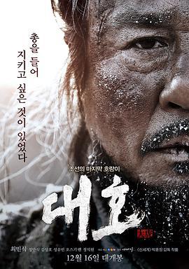 大虎 대호 (2015)海报