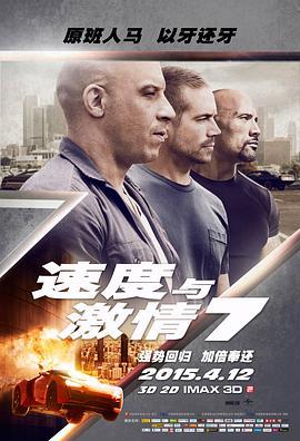 速度与激情7 Furious 7 (2015)海报