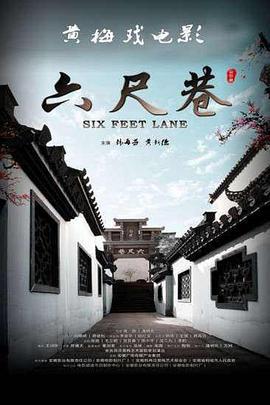 六尺巷 (2011)海报