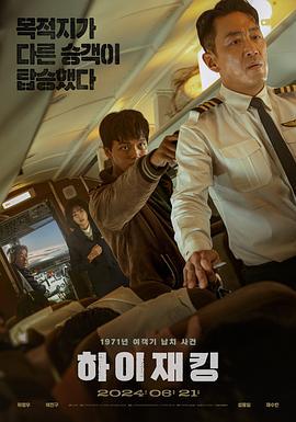 劫机 하이재킹 (2024)海报