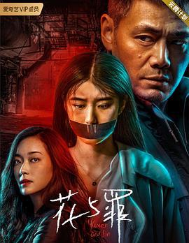 花与罪 (2021)海报