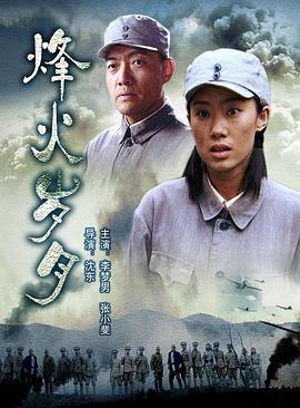 烽火岁月 (2006)海报