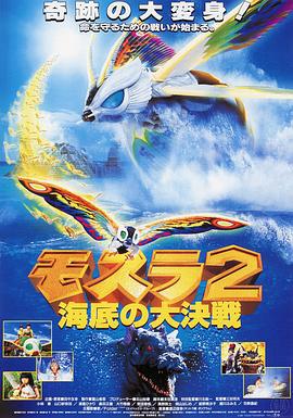 摩斯拉2 海底大决战 モスラ2 海底の大決戦 (1997)海报