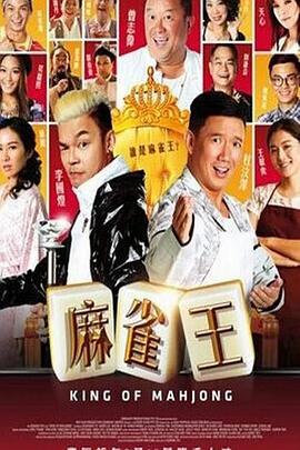麻雀王 (2015)海报
