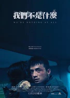 我们不是什么 我們不是什麼 (2026) yu_gao_pian海报