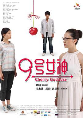 9号女神 (2013)海报