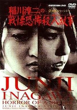 稻川淳二之战栗恐怖杀人故事 稲川淳二のショートホラーシネマ 戦慄のホラー (2003)海报
