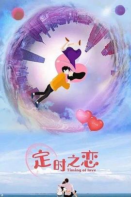 定时之恋 (2022)海报