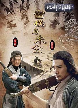 雷横与朱仝 (2009)海报