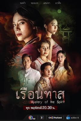 奴隶屋 เรือนทาส (2024)海报