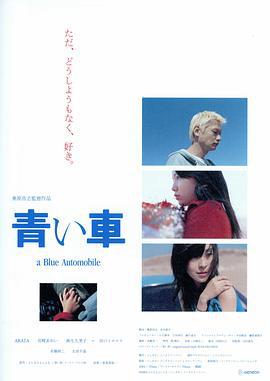 蓝天之车 青い車 (2004)海报