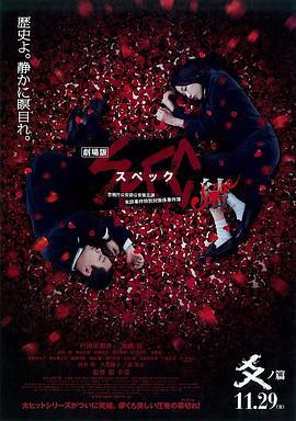 SPEC：结 后篇 劇場版 SPEC～結～ 爻の篇 (2013)海报
