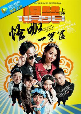 怪咖一箩筐 (2016)海报