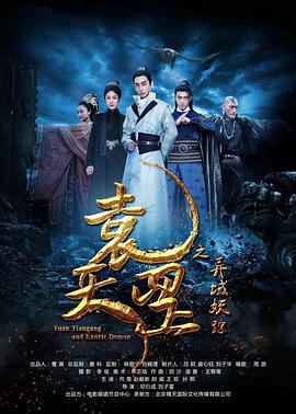 袁天罡之异域妖踪 (2017)海报