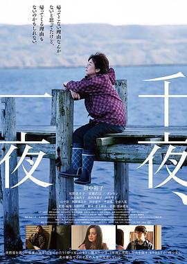 千夜、一夜 (2022)海报