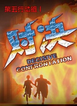 第五行动组Ⅰ对决 (2006)海报