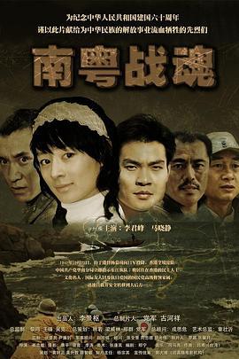 南粤战魂之战火情缘 (2009)海报