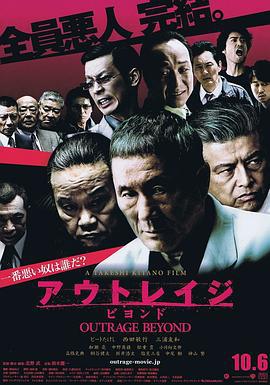 极恶非道2 アウトレイジ ビヨンド (2012)海报