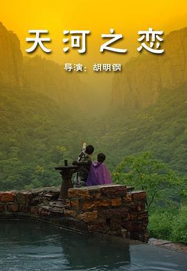 天河之恋 (2010)海报