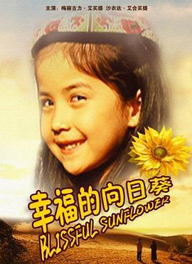 幸福的向日葵 (2011)海报