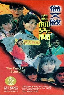 伦文叙老点柳先开 倫文敘老點柳先開 (1994)海报