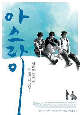朦胧灰暗 아스라이 (2008)海报