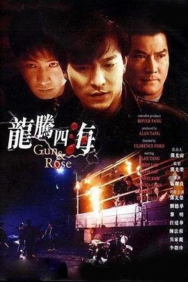龙腾四海 (1992)海报