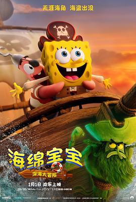 海绵宝宝：深海大冒险 The SpongeBob Movie: Search for SquarePants (2025) gao_qing_ban海报
