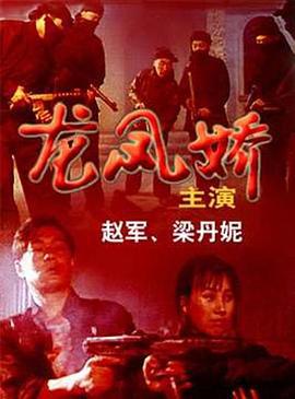 龙凤娇 (1993)海报