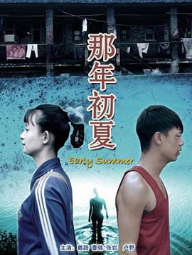 那年初夏 (2012)海报