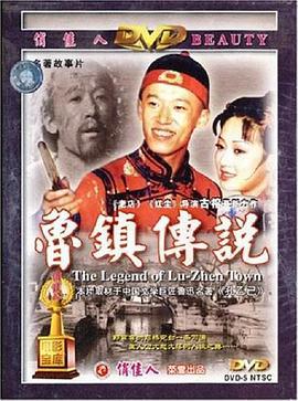 鲁镇传说 (2001)海报