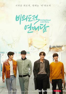 非故意恋爱故事 비의도적 연애담 (2023)海报