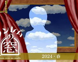 非快速眼动之窗 2024 春 ノンレムの窓 2024 春 (2024)海报