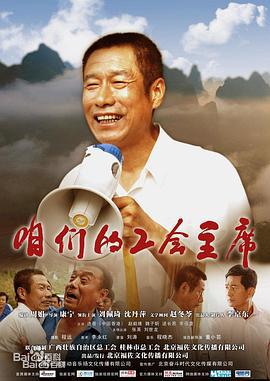咱们的工会主席 (2013)海报