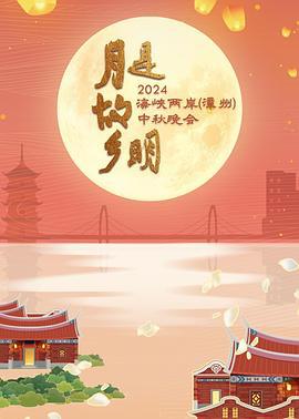 月是故乡明——2024海峡两岸（漳州）中秋晚会 (2024)海报