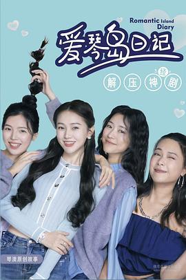 爱琴岛日记 (2025)海报