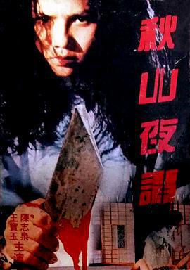 秋山夜谭 秋山夜譚 (1992)海报