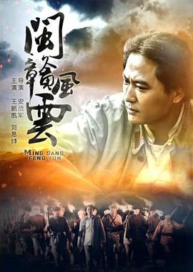 闽赣风云 (2017)海报