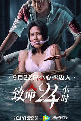 致命24小时 致命24小時 (2022)海报