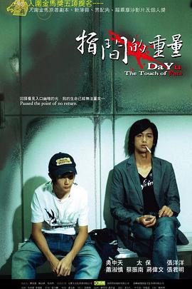 指间的重量 指間的重量 (2007)海报