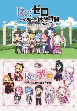 Re：从零开始的休息时间 Re:ゼロから始める休憩時間 (2016)海报