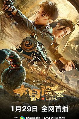 大冒险王之金丝玉盘 (2024)海报