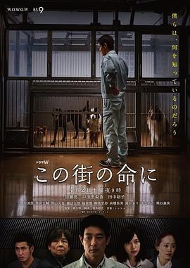 为了这条街的生命 この街の命に (2016)海报