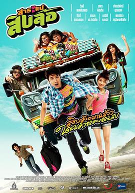 我和切的旅行 สาระแน สิบล้อ (2010)海报