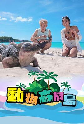 动物森友岛 動物森友島 (2024)海报