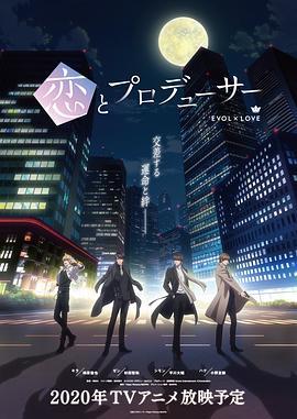 恋与制作人 恋とプロデューサー～EVOL×LOVE～ (2020)海报