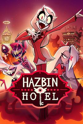 地狱客栈 第一季 Hazbin Hotel Season 1 (2024)海报