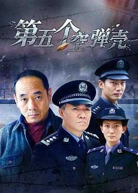 第5个空弹壳 (2004)海报